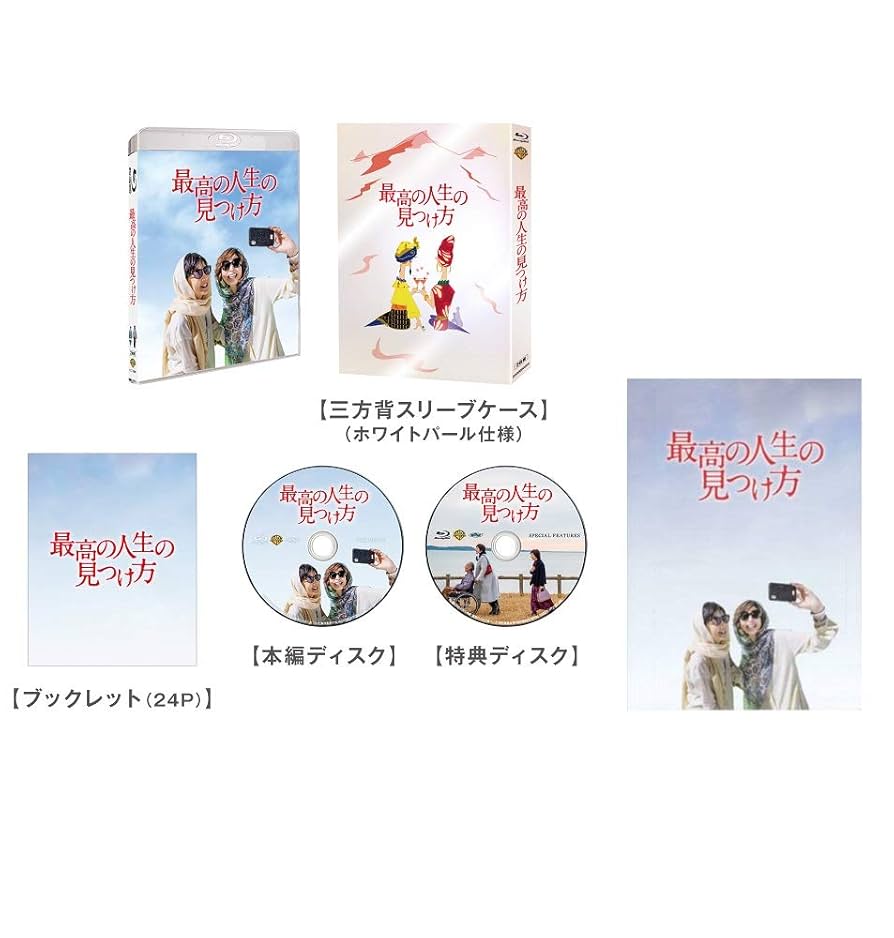 最高の人生の見つけ方 [Blu-ray] Amazon.co.jp: 【Amazon.co.jp限定】最高の人生の見つけ方
